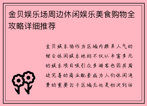 金贝娱乐场周边休闲娱乐美食购物全攻略详细推荐