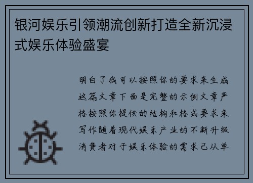 银河娱乐引领潮流创新打造全新沉浸式娱乐体验盛宴 银河娱乐引领潮流创新打造全新沉浸式娱乐体验盛宴
