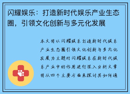 闪耀娱乐:打造新时代娱乐产业生态圈,引领文化创新与多元化发展 闪耀娱乐:打造新时代娱乐产业生态圈,引领文化创新与多元化发展