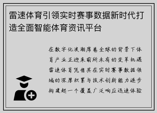 雷速体育引领实时赛事数据新时代打造全面智能体育资讯平台 雷速体育引领实时赛事数据新时代打造全面智能体育资讯平台