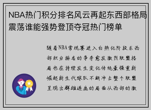 NBA热门积分排名风云再起东西部格局震荡谁能强势登顶夺冠热门榜单 NBA热门积分排名风云再起东西部格局震荡谁能强势登顶夺冠热门榜单