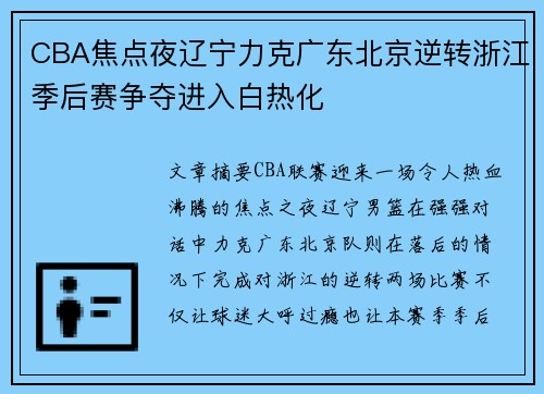 CBA焦点夜辽宁力克广东北京逆转浙江季后赛争夺进入白热化 CBA焦点夜辽宁力克广东北京逆转浙江季后赛争夺进入白热化