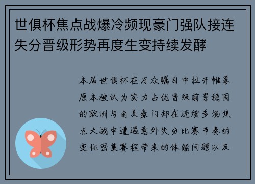 世俱杯焦点战爆冷频现豪门强队接连失分晋级形势再度生变持续发酵 世俱杯焦点战爆冷频现豪门强队接连失分晋级形势再度生变持续发酵