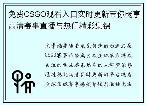 免费CSGO观看入口实时更新带你畅享高清赛事直播与热门精彩集锦