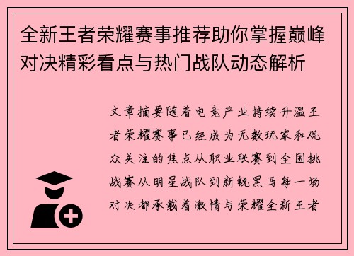 全新王者荣耀赛事推荐助你掌握巅峰对决精彩看点与热门战队动态解析