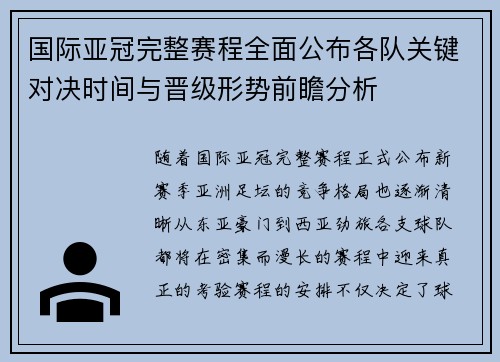 国际亚冠完整赛程全面公布各队关键对决时间与晋级形势前瞻分析