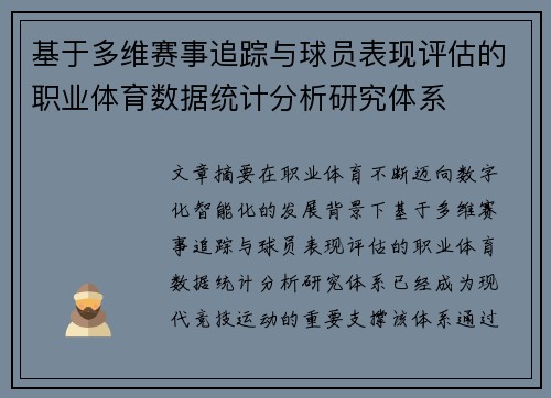 基于多维赛事追踪与球员表现评估的职业体育数据统计分析研究体系