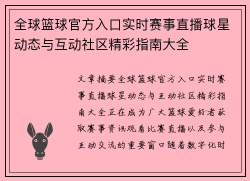 全球篮球官方入口实时赛事直播球星动态与互动社区精彩指南大全 全球篮球官方入口实时赛事直播球星动态与互动社区精彩指南大全