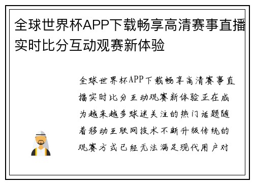 全球世界杯APP下载畅享高清赛事直播实时比分互动观赛新体验