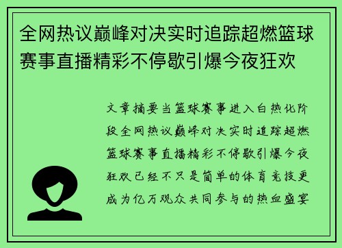 全网热议巅峰对决实时追踪超燃篮球赛事直播精彩不停歇引爆今夜狂欢