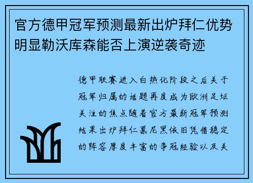 官方德甲冠军预测最新出炉拜仁优势明显勒沃库森能否上演逆袭奇迹