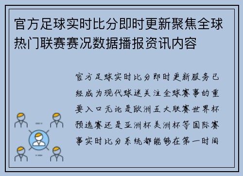 官方足球实时比分即时更新聚焦全球热门联赛赛况数据播报资讯内容 官方足球实时比分即时更新聚焦全球热门联赛赛况数据播报资讯内容