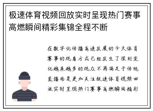 极速体育视频回放实时呈现热门赛事高燃瞬间精彩集锦全程不断
