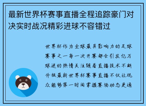 最新世界杯赛事直播全程追踪豪门对决实时战况精彩进球不容错过 最新世界杯赛事直播全程追踪豪门对决实时战况精彩进球不容错过