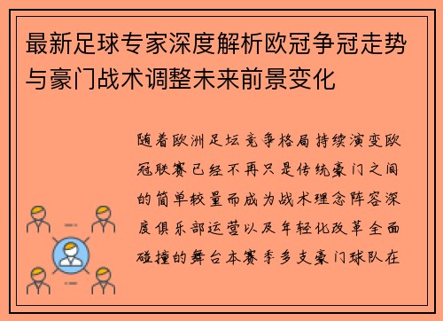 最新足球专家深度解析欧冠争冠走势与豪门战术调整未来前景变化