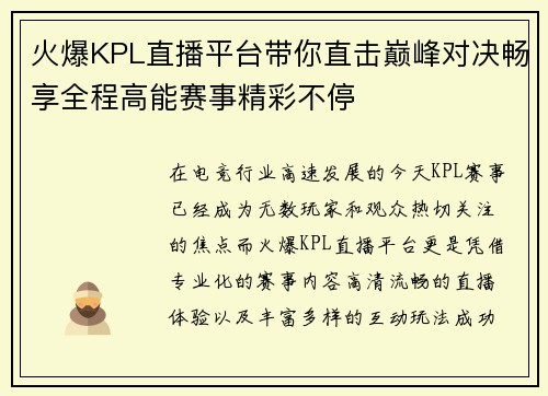 火爆KPL直播平台带你直击巅峰对决畅享全程高能赛事精彩不停