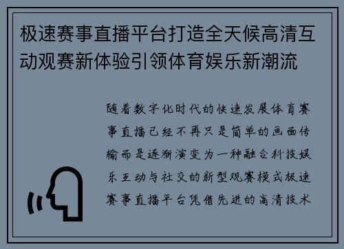 极速赛事直播平台打造全天候高清互动观赛新体验引领体育娱乐新潮流 极速赛事直播平台打造全天候高清互动观赛新体验引领体育娱乐新潮流