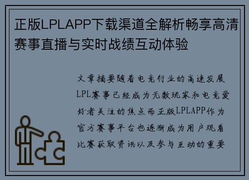 正版LPLAPP下载渠道全解析畅享高清赛事直播与实时战绩互动体验