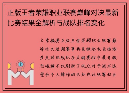 正版王者荣耀职业联赛巅峰对决最新比赛结果全解析与战队排名变化