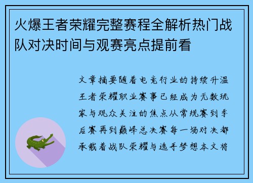 火爆王者荣耀完整赛程全解析热门战队对决时间与观赛亮点提前看