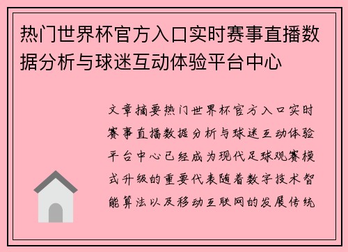 热门世界杯官方入口实时赛事直播数据分析与球迷互动体验平台中心
