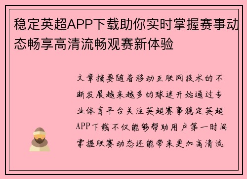 稳定英超APP下载助你实时掌握赛事动态畅享高清流畅观赛新体验