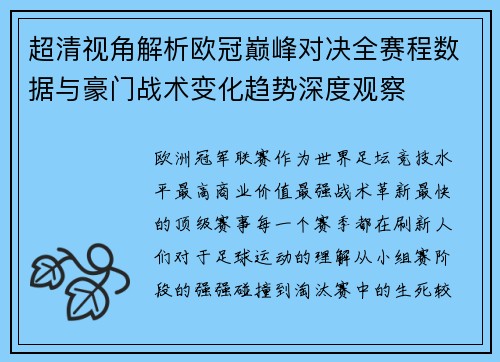 超清视角解析欧冠巅峰对决全赛程数据与豪门战术变化趋势深度观察