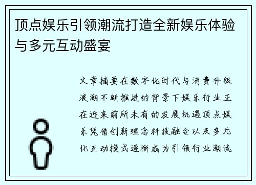 顶点娱乐引领潮流打造全新娱乐体验与多元互动盛宴