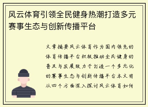 风云体育引领全民健身热潮打造多元赛事生态与创新传播平台