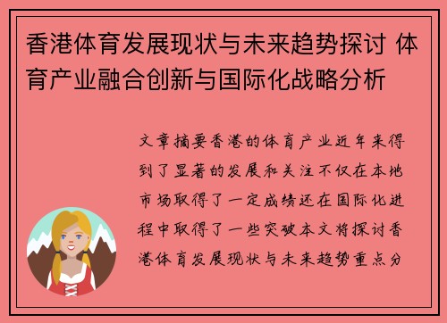 香港体育发展现状与未来趋势探讨 体育产业融合创新与国际化战略分析