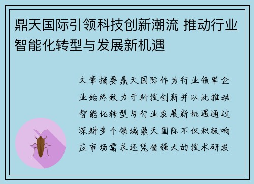 鼎天国际引领科技创新潮流 推动行业智能化转型与发展新机遇