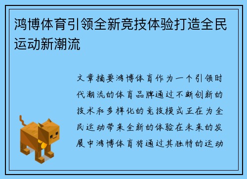 鸿博体育引领全新竞技体验打造全民运动新潮流