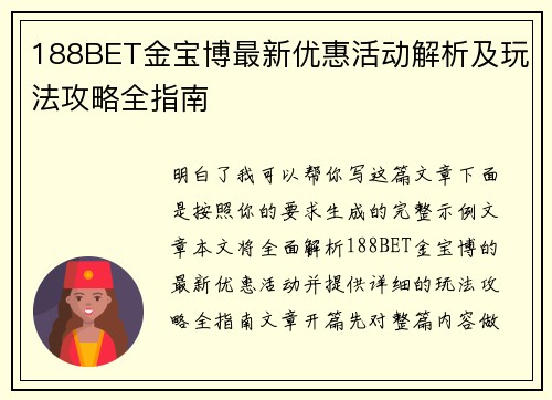 188BET金宝博最新优惠活动解析及玩法攻略全指南
