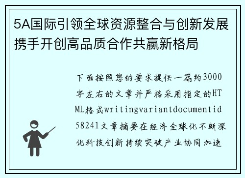 5A国际引领全球资源整合与创新发展携手开创高品质合作共赢新格局