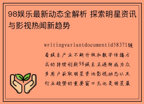 98娱乐最新动态全解析 探索明星资讯与影视热闻新趋势