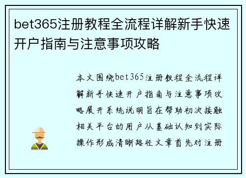 bet365注册教程全流程详解新手快速开户指南与注意事项攻略