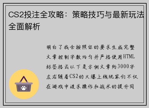 CS2投注全攻略：策略技巧与最新玩法全面解析