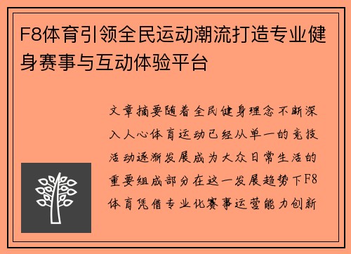 F8体育引领全民运动潮流打造专业健身赛事与互动体验平台