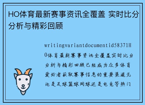 HO体育最新赛事资讯全覆盖 实时比分分析与精彩回顾