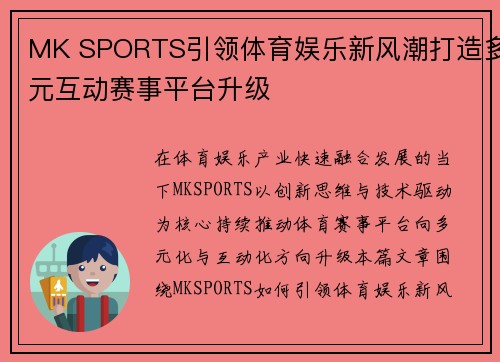 MK SPORTS引领体育娱乐新风潮打造多元互动赛事平台升级