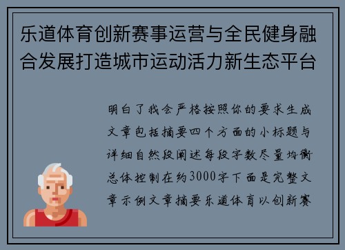 乐道体育创新赛事运营与全民健身融合发展打造城市运动活力新生态平台