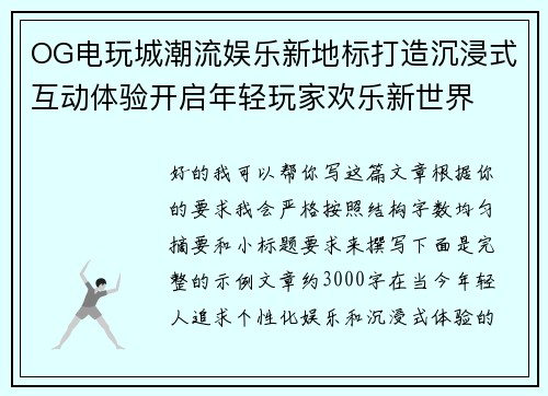 OG电玩城潮流娱乐新地标打造沉浸式互动体验开启年轻玩家欢乐新世界