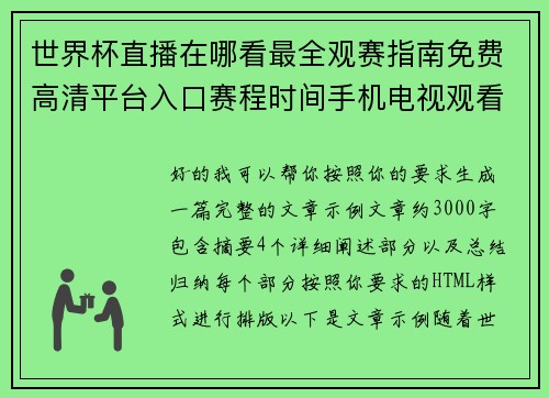 世界杯直播在哪看最全观赛指南免费高清平台入口赛程时间手机电视观看技巧解析 世界杯直播在哪看最全观赛指南免费高清平台入口赛程时间手机电视观看技巧解析