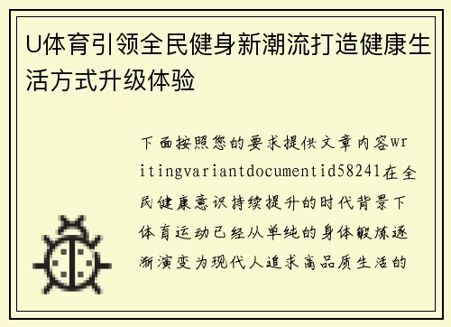 U体育引领全民健身新潮流打造健康生活方式升级体验