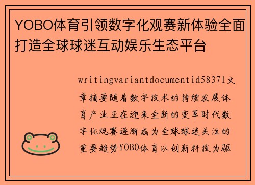 YOBO体育引领数字化观赛新体验全面打造全球球迷互动娱乐生态平台 YOBO体育引领数字化观赛新体验全面打造全球球迷互动娱乐生态平台