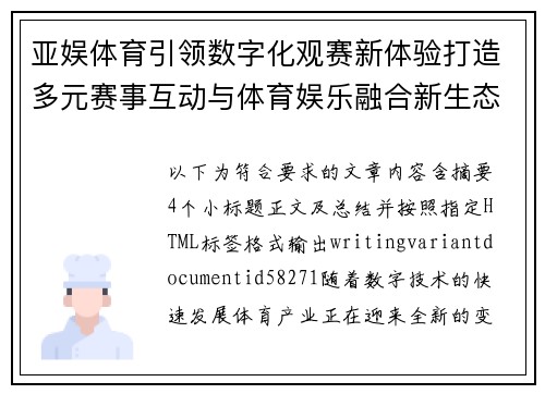 亚娱体育引领数字化观赛新体验打造多元赛事互动与体育娱乐融合新生态 亚娱体育引领数字化观赛新体验打造多元赛事互动与体育娱乐融合新生态