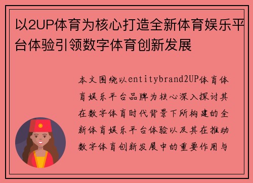 以2UP体育为核心打造全新体育娱乐平台体验引领数字体育创新发展