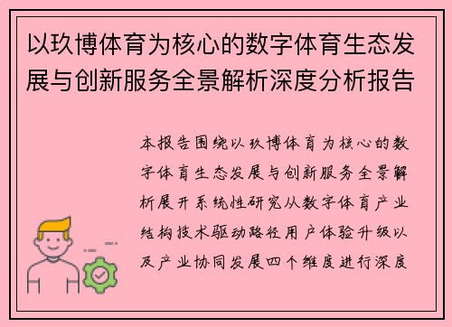 以玖博体育为核心的数字体育生态发展与创新服务全景解析深度分析报告