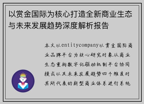 以赏金国际为核心打造全新商业生态与未来发展趋势深度解析报告