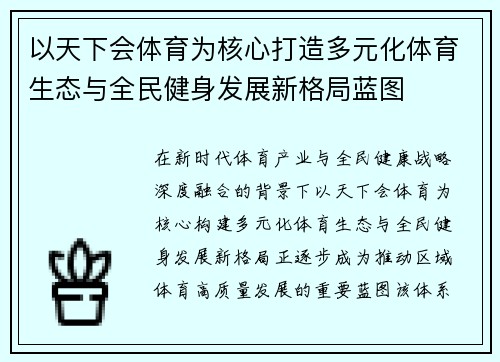 以天下会体育为核心打造多元化体育生态与全民健身发展新格局蓝图